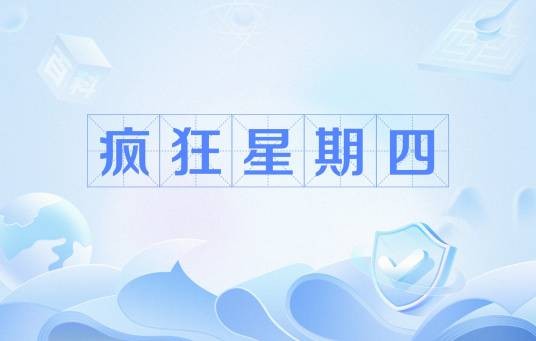 疯狂星期四