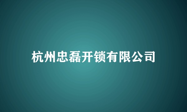 杭州忠磊开锁有限公司