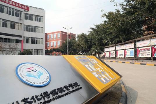 四川文化传媒职业学院成教学院