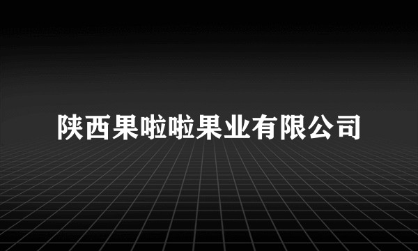陕西果啦啦果业有限公司