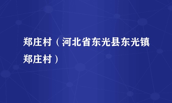 郑庄村（河北省东光县东光镇郑庄村）