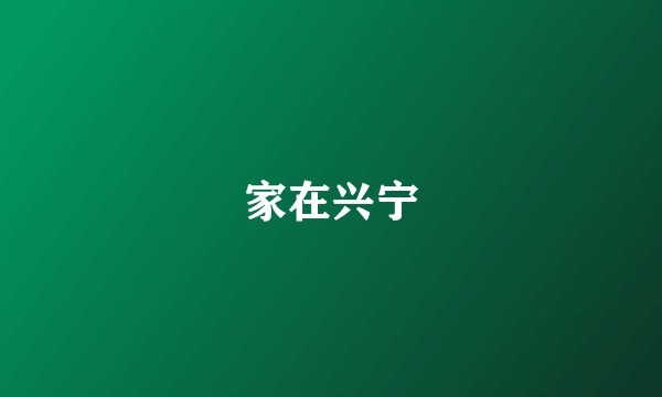 家在兴宁
