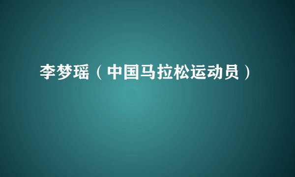 李梦瑶（中国马拉松运动员）