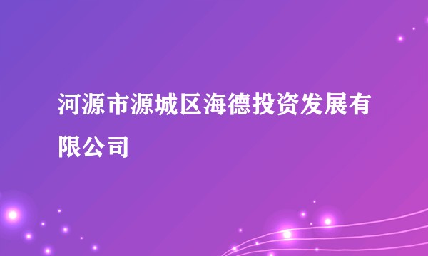 河源市源城区海德投资发展有限公司