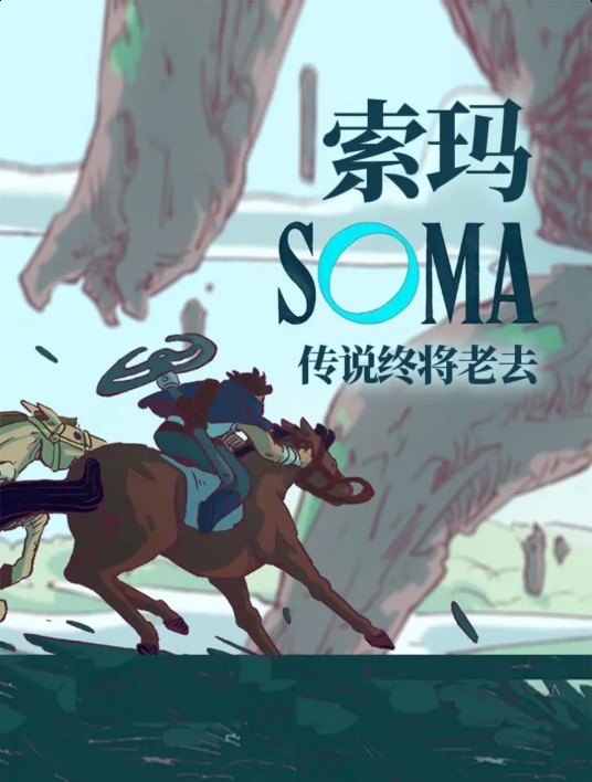 索玛（皮埃尔·卡斯泰、塔莉·石朗创作的漫画作品）