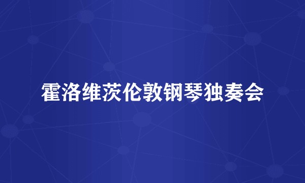 霍洛维茨伦敦钢琴独奏会