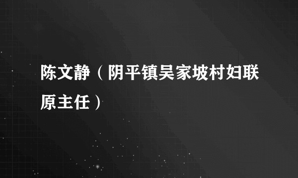 陈文静（阴平镇吴家坡村妇联原主任）