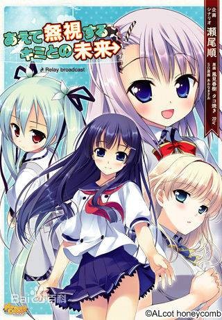 硬要无视你和未来～Relay broadcast～（18禁恋爱冒险游戏）