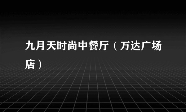 九月天时尚中餐厅（万达广场店）