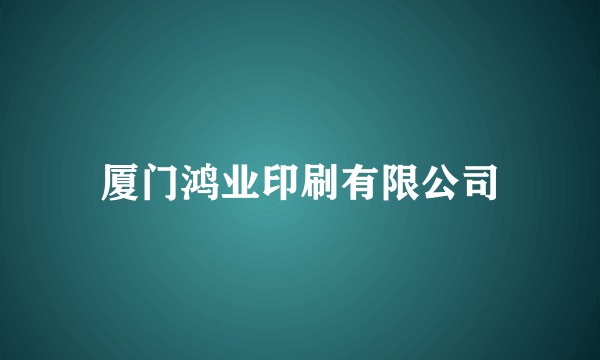 厦门鸿业印刷有限公司