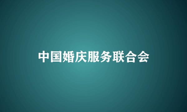 中国婚庆服务联合会