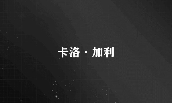 卡洛·加利