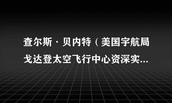 查尔斯·贝内特（美国宇航局戈达登太空飞行中心资深实验宇宙学家）