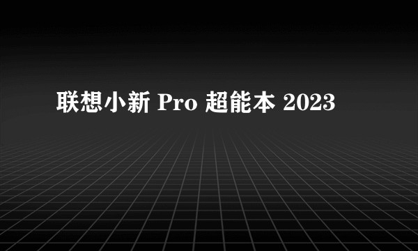 联想小新 Pro 超能本 2023