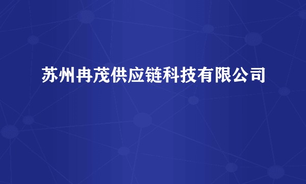 苏州冉茂供应链科技有限公司