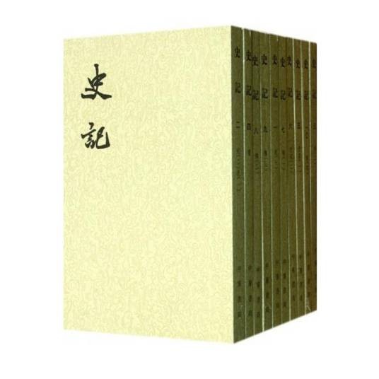 史记（第一部纪传体史书）