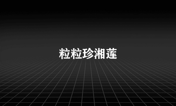 粒粒珍湘莲