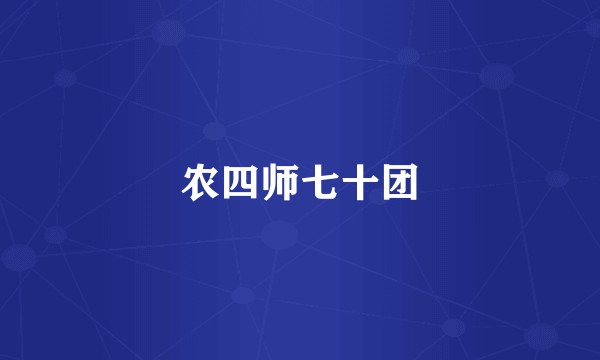 农四师七十团