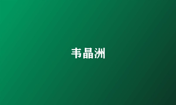 韦晶洲