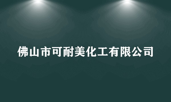 佛山市可耐美化工有限公司