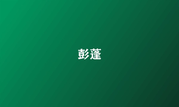 彭蓬