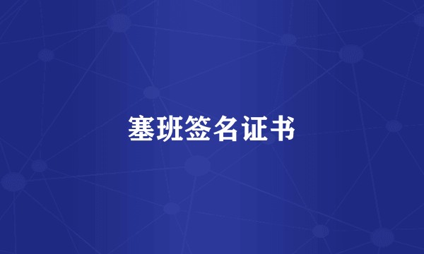 塞班签名证书