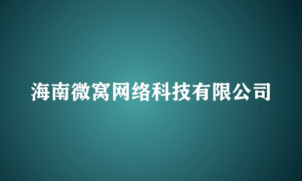 海南微窝网络科技有限公司