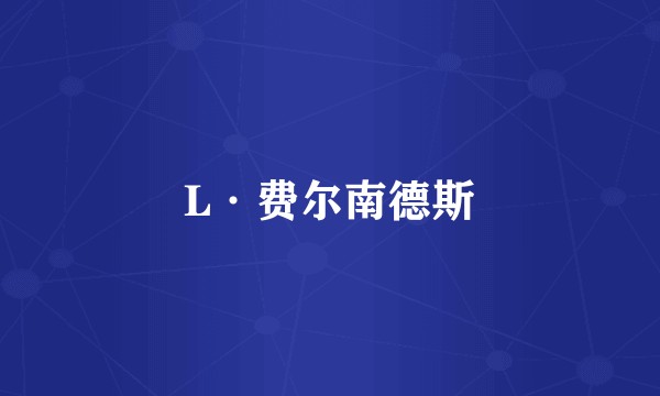 L·费尔南德斯