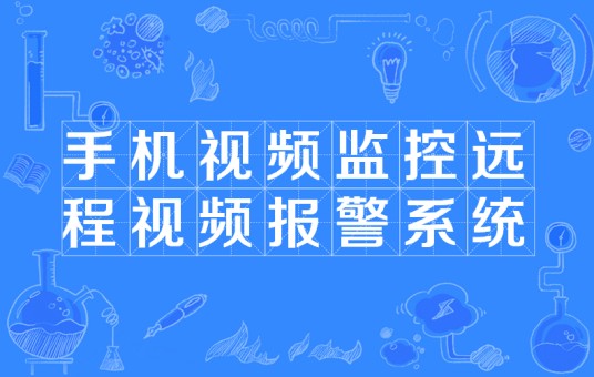 手机视频监控远程视频报警系统