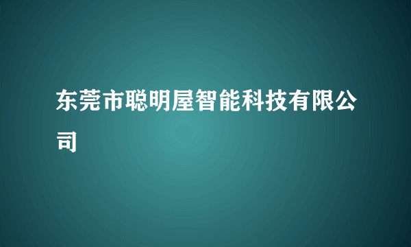 东莞市聪明屋智能科技有限公司