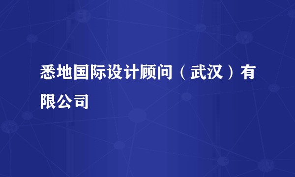 悉地国际设计顾问（武汉）有限公司