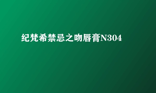 纪梵希禁忌之吻唇膏N304