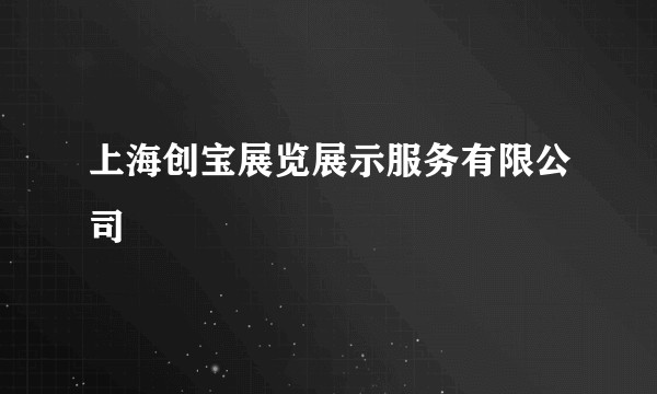 上海创宝展览展示服务有限公司