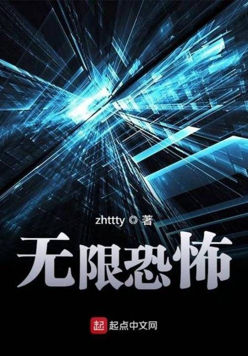 无限恐怖(zhttty创作的无限类网络小说)