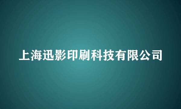 上海迅影印刷科技有限公司