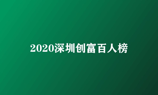 2020深圳创富百人榜