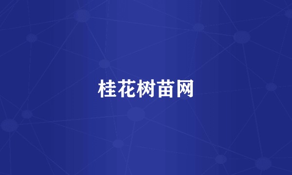 桂花树苗网