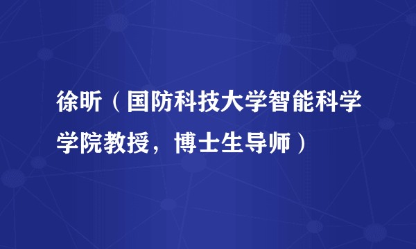 徐昕（国防科技大学智能科学学院教授，博士生导师）