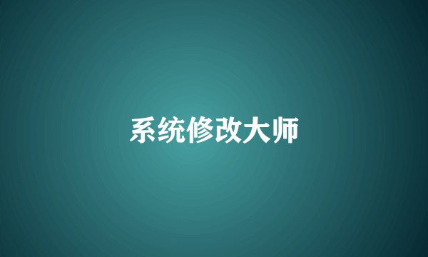 系统修改大师