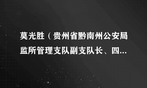 莫光胜（贵州省黔南州公安局监所管理支队副支队长、四级高级警长）
