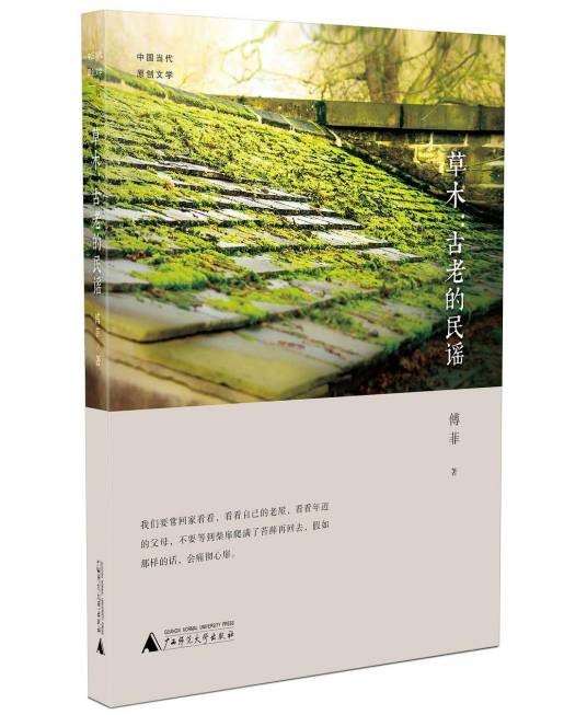 草木：古老的民谣