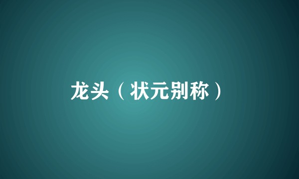 龙头（状元别称）