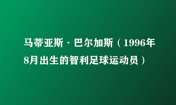 马蒂亚斯·巴尔加斯（1996年8月出生的智利足球运动员）