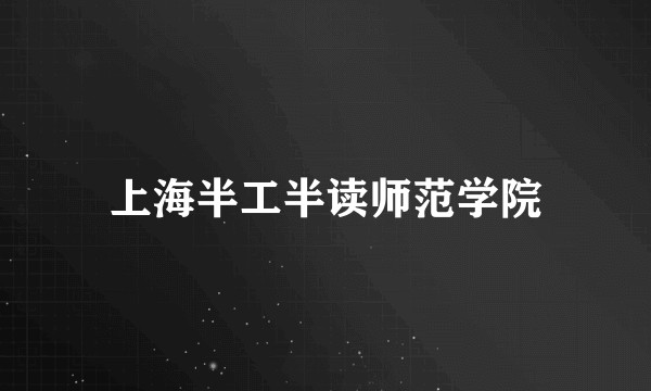 上海半工半读师范学院