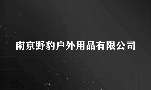 南京野豹户外用品有限公司