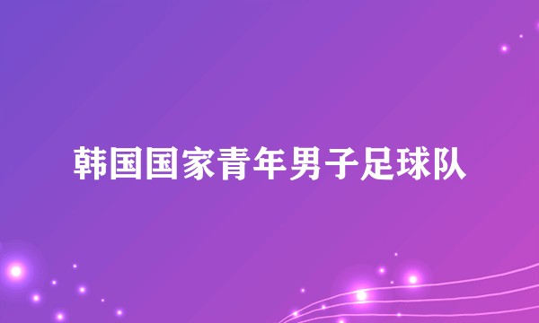 韩国国家青年男子足球队