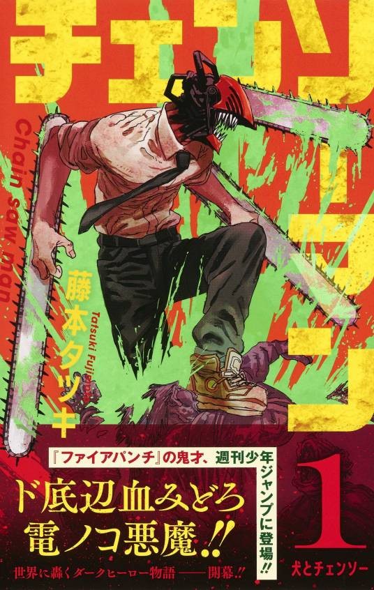 链锯人（藤本树创作的漫画作品）