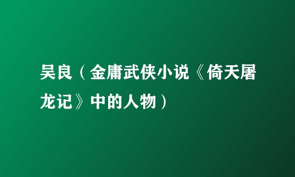 吴良(金庸武侠小说《倚天屠龙记》中的人物)