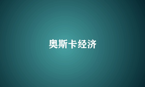 奥斯卡经济