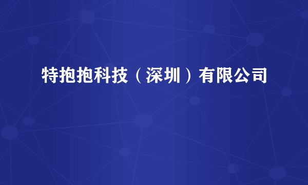 特抱抱科技（深圳）有限公司